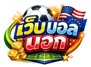 เล่น บอล สูง ต่ํา